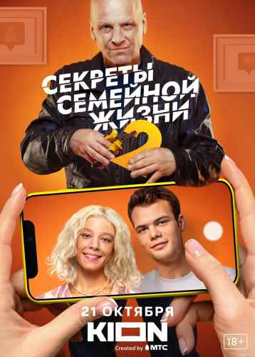 Секреты семейной жизни 1-2 сезон