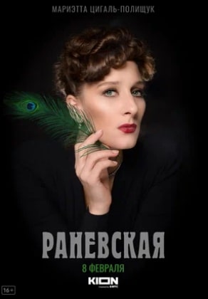 Раневская